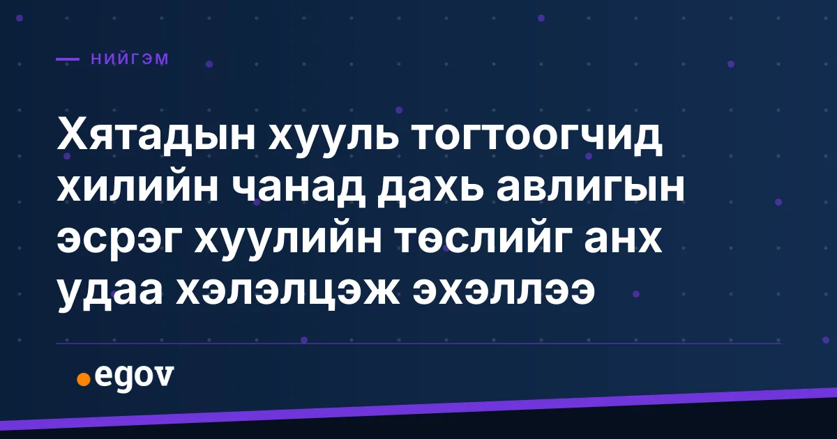 Хятадын хууль тогтоогчид хилийн чанад дахь авлигын эсрэг хуулийн төслийг анх удаа хэлэлцэж эхэллээ