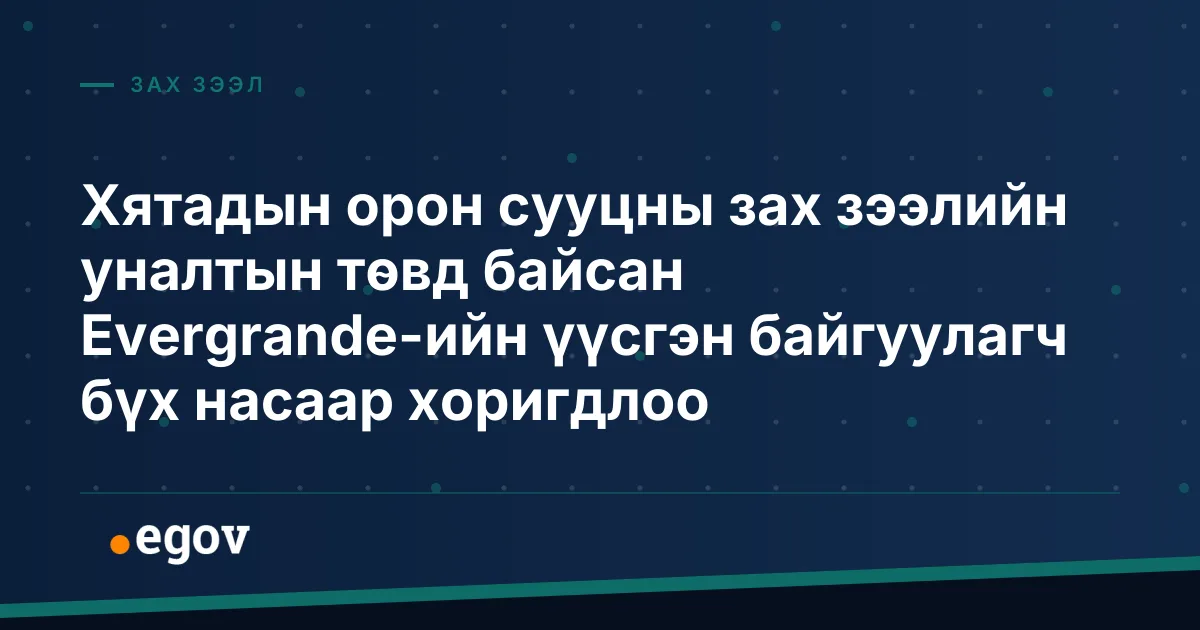 Хятадын орон сууцны зах зээлийн уналтын төвд байсан Evergrande-ийн үүсгэн байгуулагч бүх насаар хоригдлоо