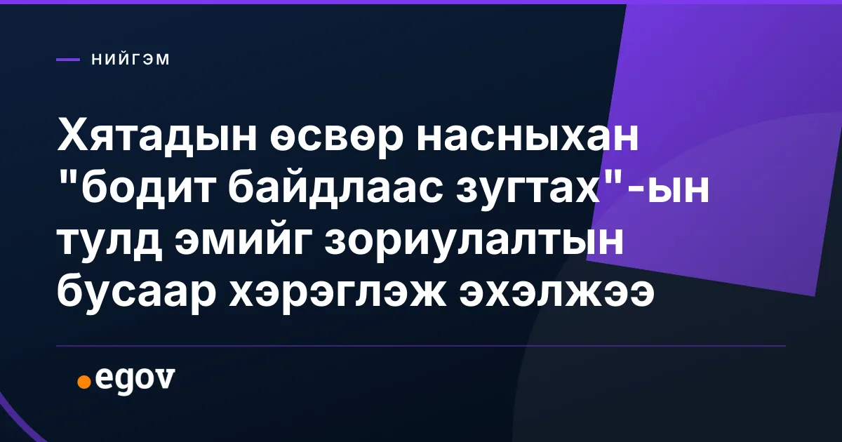 Хятадын өсвөр насныхан "бодит байдлаас зугтах"-ын тулд эмийг зориулалтын бусаар хэрэглэж эхэлжээ