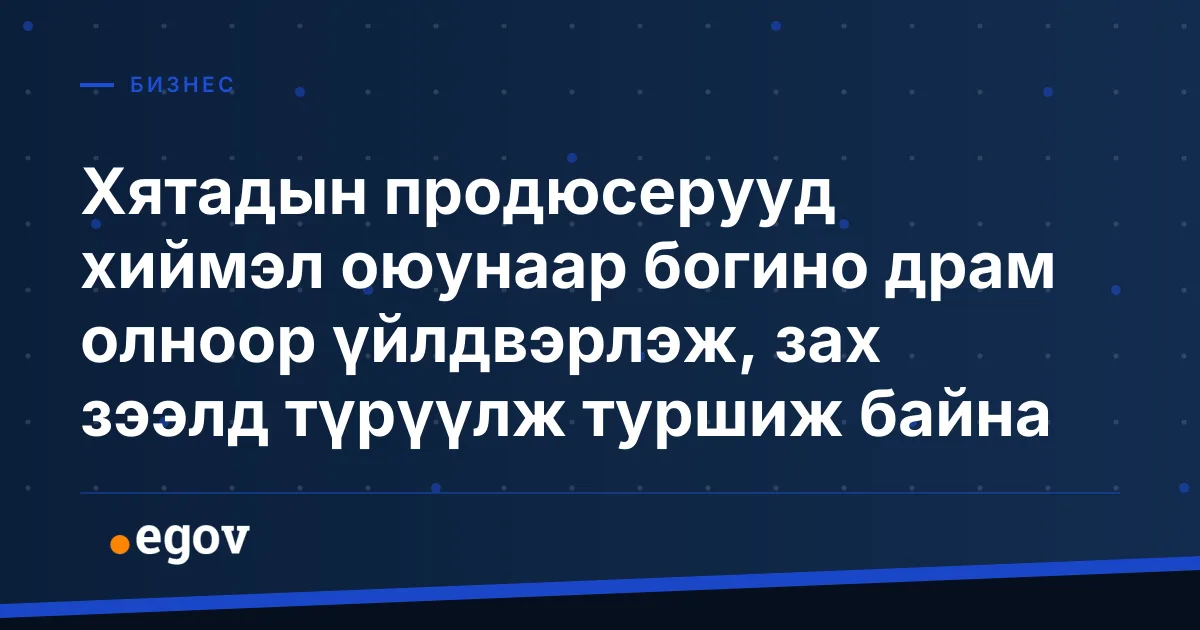 Хятадын продюсерууд хиймэл оюунаар богино драм олноор үйлдвэрлэж, зах зээлд түрүүлж туршиж байна