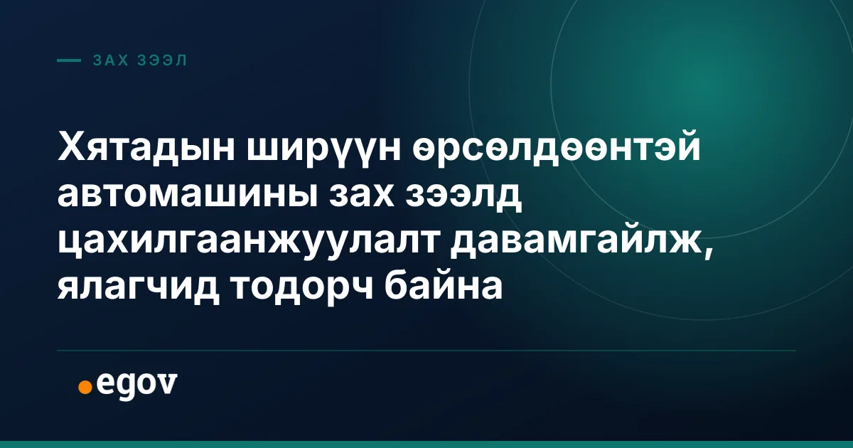 Хятадын ширүүн өрсөлдөөнтэй автомашины зах зээлд цахилгаанжуулалт давамгайлж, ялагчид тодорч байна
