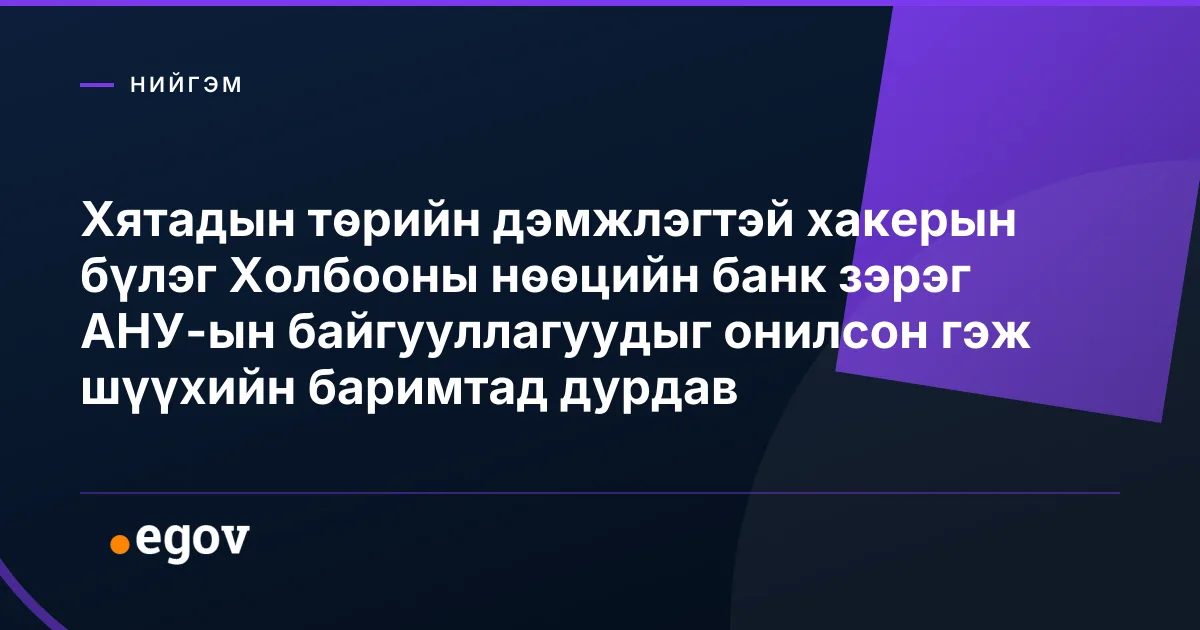Хятадын төрийн дэмжлэгтэй хакерын бүлэг Холбооны нөөцийн банк зэрэг АНУ-ын байгууллагуудыг онилсон гэж шүүхийн баримтад дурдав