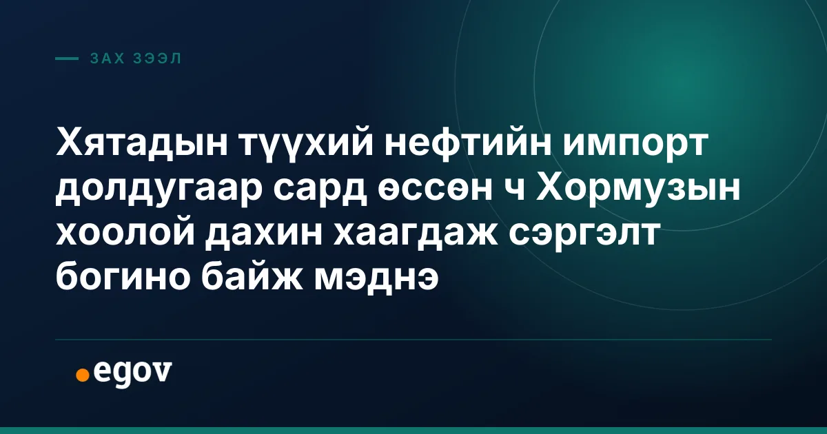 Хятадын түүхий нефтийн импорт долдугаар сард өссөн ч Хормузын хоолой дахин хаагдаж сэргэлт богино байж мэднэ