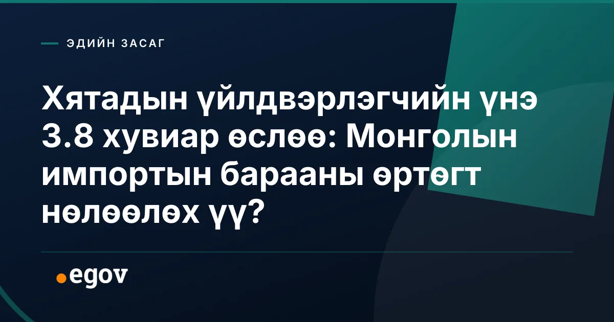 Хятадын үйлдвэрлэгчийн үнэ 3.8 хувиар өслөө: Монголын импортын барааны өртөгт нөлөөлөх үү?