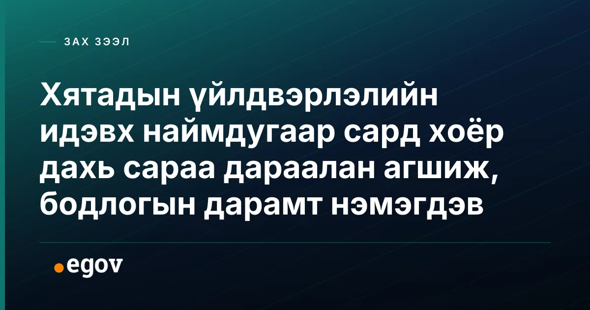 Хятадын үйлдвэрлэлийн идэвх наймдугаар сард хоёр дахь сараа дараалан агшиж, бодлогын дарамт нэмэгдэв