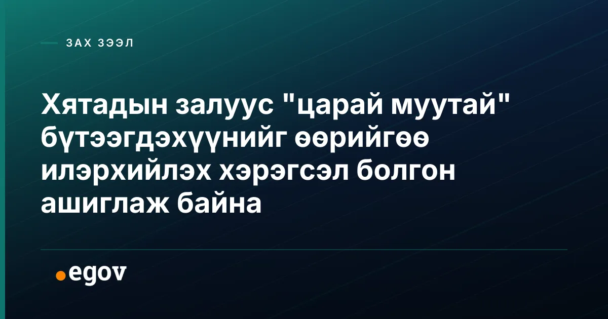 Хятадын залуус "царай муутай" бүтээгдэхүүнийг өөрийгөө илэрхийлэх хэрэгсэл болгон ашиглаж байна