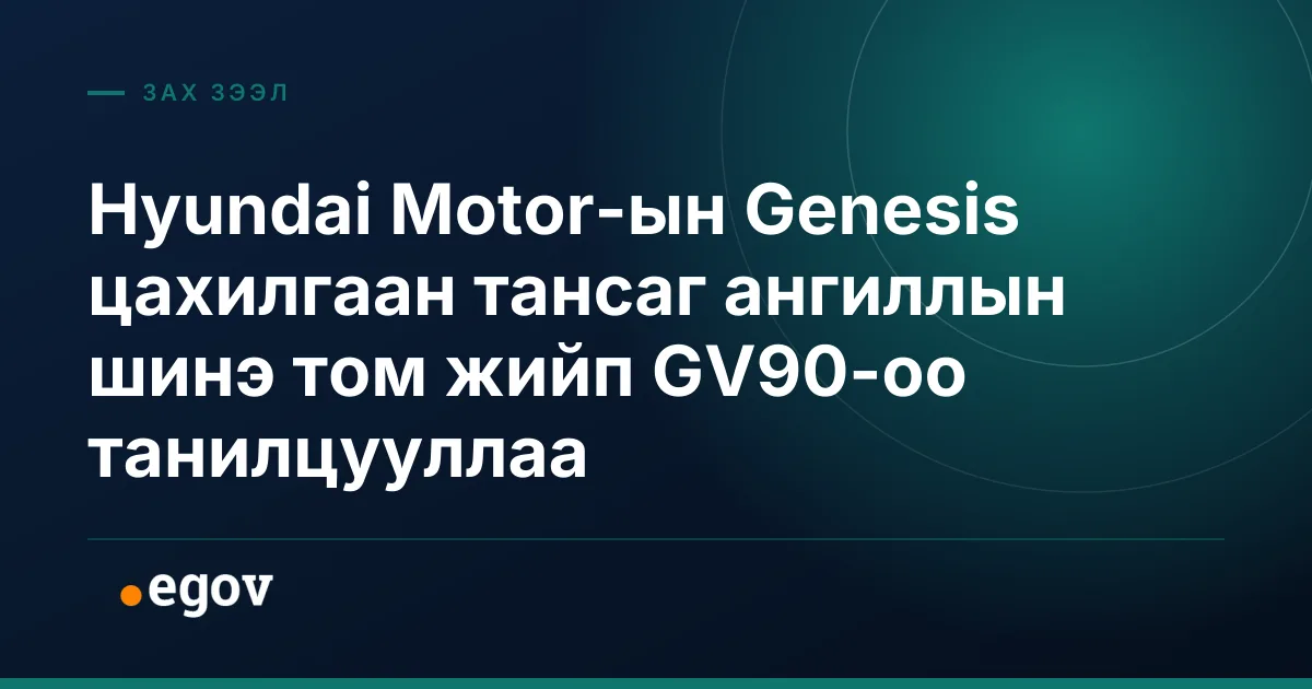 Hyundai Motor-ын Genesis цахилгаан тансаг ангиллын шинэ том жийп GV90-оо танилцууллаа