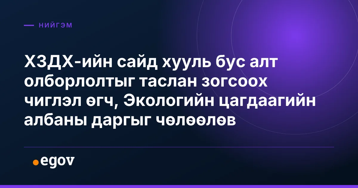 ХЗДХ-ийн сайд хууль бус алт олборлолтыг таслан зогсоох чиглэл өгч, Экологийн цагдаагийн албаны даргыг чөлөөлөв