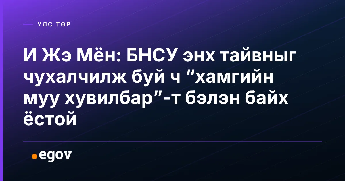 И Жэ Мён: БНСУ энх тайвныг чухалчилж буй ч “хамгийн муу хувилбар”-т бэлэн байх ёстой