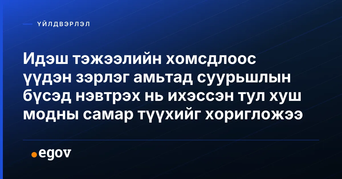 Идэш тэжээлийн хомсдлоос үүдэн зэрлэг амьтад суурьшлын бүсэд нэвтрэх нь ихэссэн тул хуш модны самар түүхийг хоригложээ