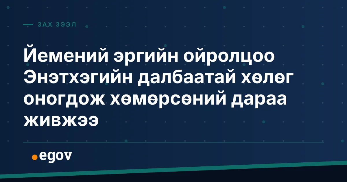 Йемений эргийн ойролцоо Энэтхэгийн далбаатай хөлөг оногдож хөмөрсөний дараа живжээ