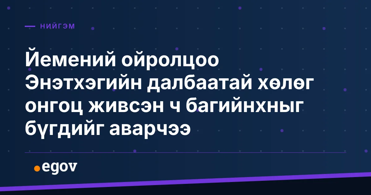 Йемений ойролцоо Энэтхэгийн далбаатай хөлөг онгоц живсэн ч багийнхныг бүгдийг аварчээ