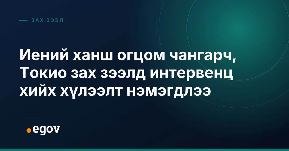 Иений ханш огцом чангарч, Токио зах зээлд интервенц хийх хүлээлт нэмэгдлээ