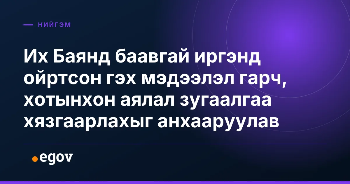Их Баянд баавгай иргэнд ойртсон гэх мэдээлэл гарч, хотынхон аялал зугаалгаа хязгаарлахыг анхааруулав