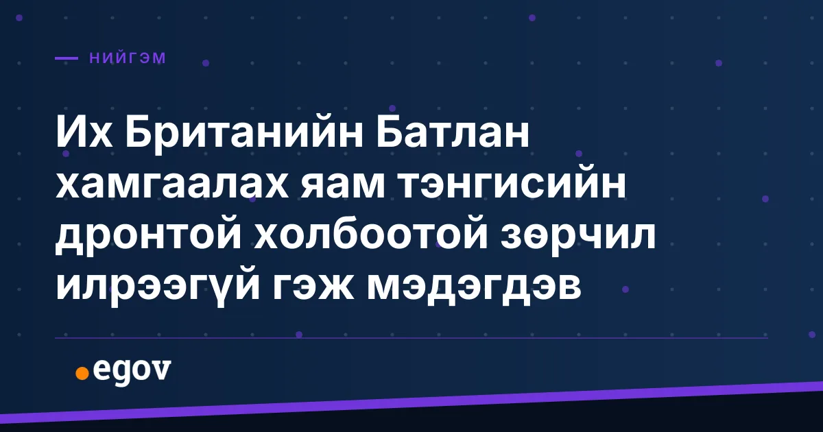 Их Британийн Батлан хамгаалах яам тэнгисийн дронтой холбоотой зөрчил илрээгүй гэж мэдэгдэв