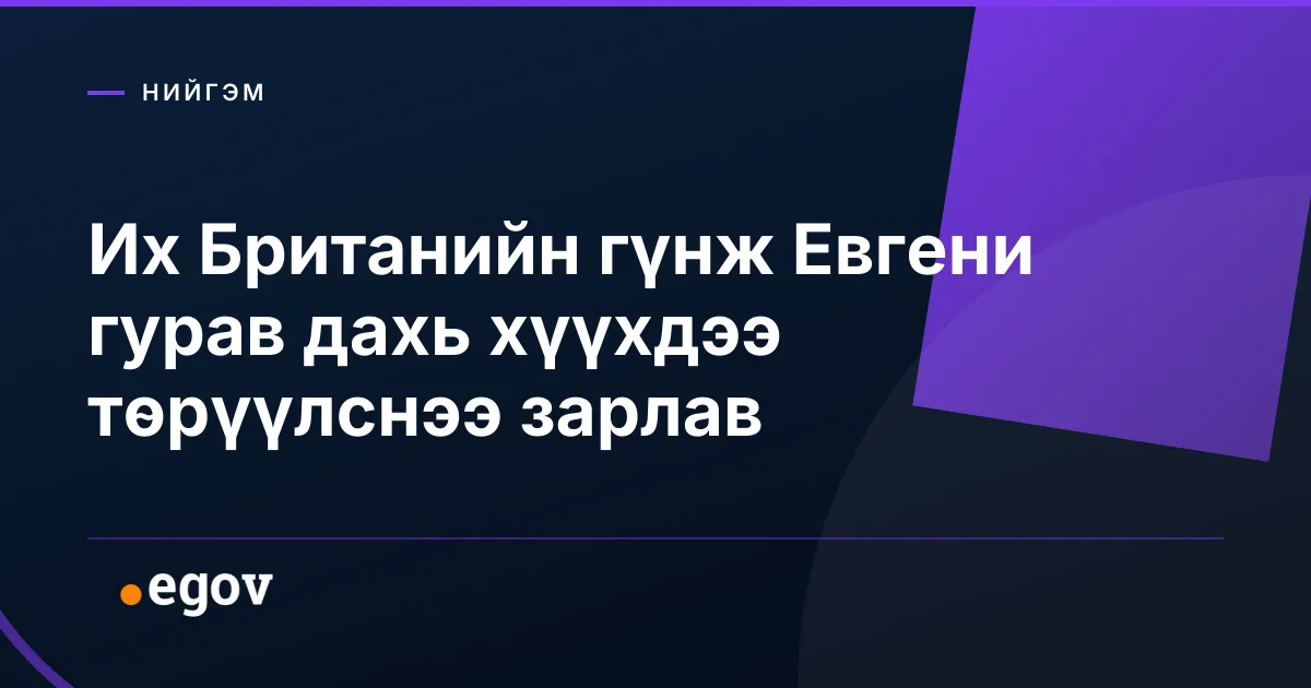 Их Британийн гүнж Евгени гурав дахь хүүхдээ төрүүлснээ зарлав