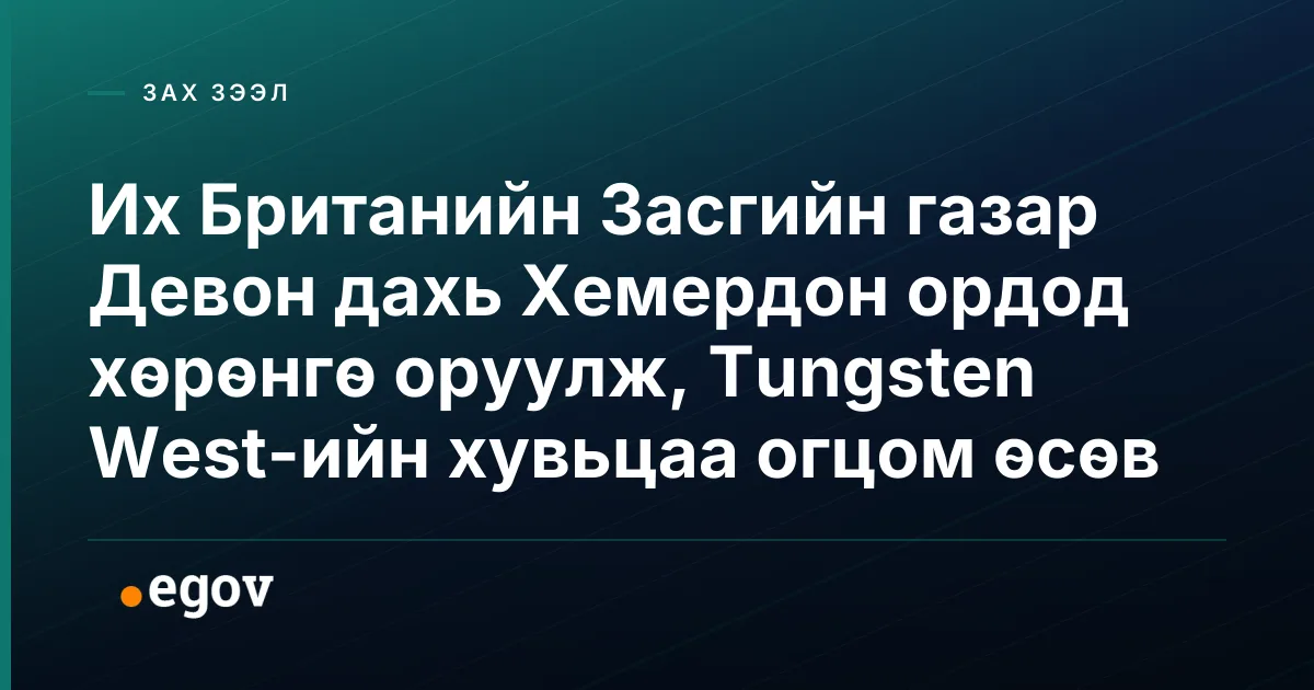 Их Британийн Засгийн газар Девон дахь Хемердон ордод хөрөнгө оруулж, Tungsten West-ийн хувьцаа огцом өсөв