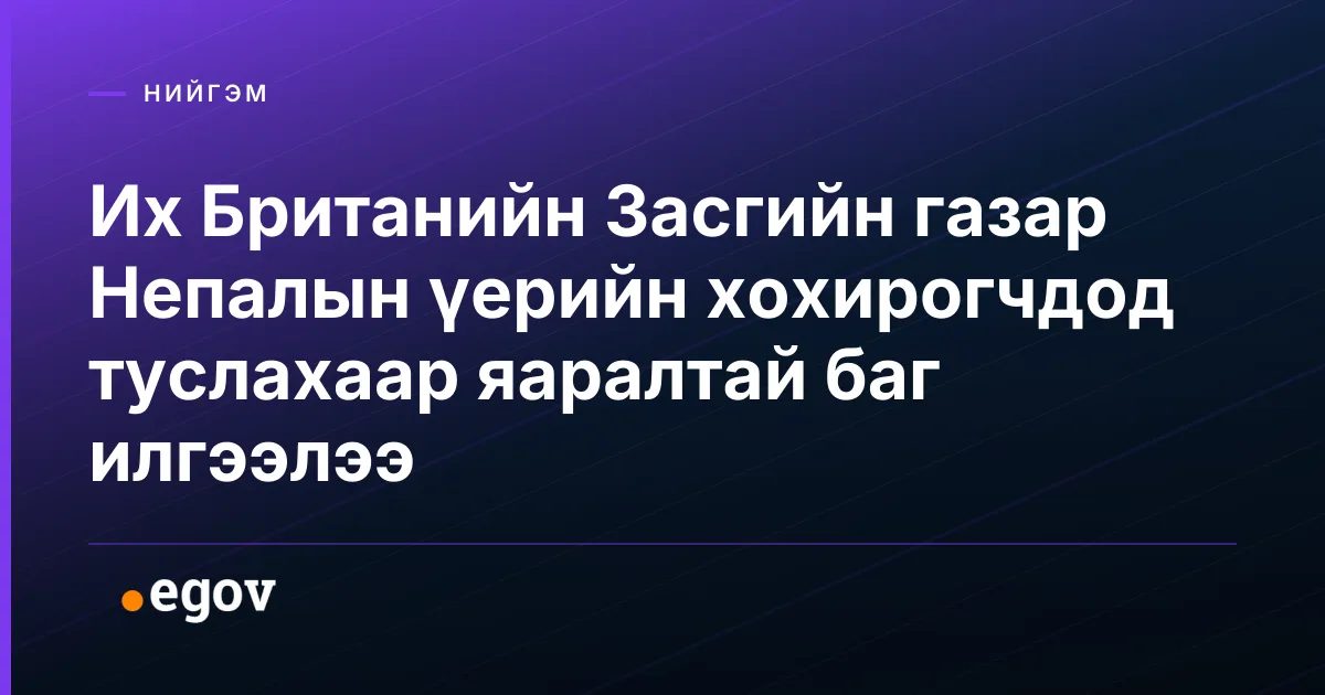 Их Британийн Засгийн газар Непалын үерийн хохирогчдод туслахаар яаралтай баг илгээлээ