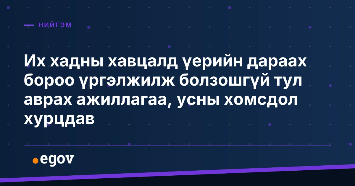 Их хадны хавцалд үерийн дараах бороо үргэлжилж болзошгүй тул аврах ажиллагаа, усны хомсдол хурцдав