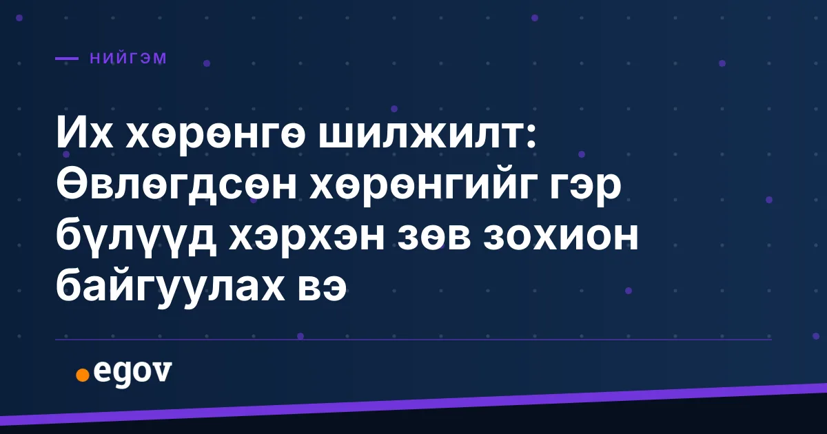 Их хөрөнгө шилжилт: Өвлөгдсөн хөрөнгийг гэр бүлүүд хэрхэн зөв зохион байгуулах вэ