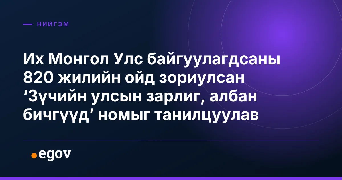 Их Монгол Улс байгуулагдсаны 820 жилийн ойд зориулсан ‘Зүчийн улсын зарлиг, албан бичгүүд’ номыг танилцуулав