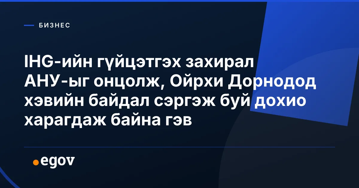 IHG-ийн гүйцэтгэх захирал АНУ-ыг онцолж, Ойрхи Дорнодод хэвийн байдал сэргэж буй дохио харагдаж байна гэв