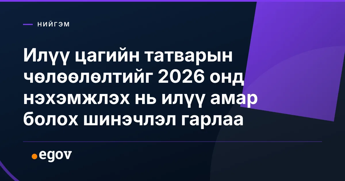 Илүү цагийн татварын чөлөөлөлтийг 2026 онд нэхэмжлэх нь илүү амар болох шинэчлэл гарлаа