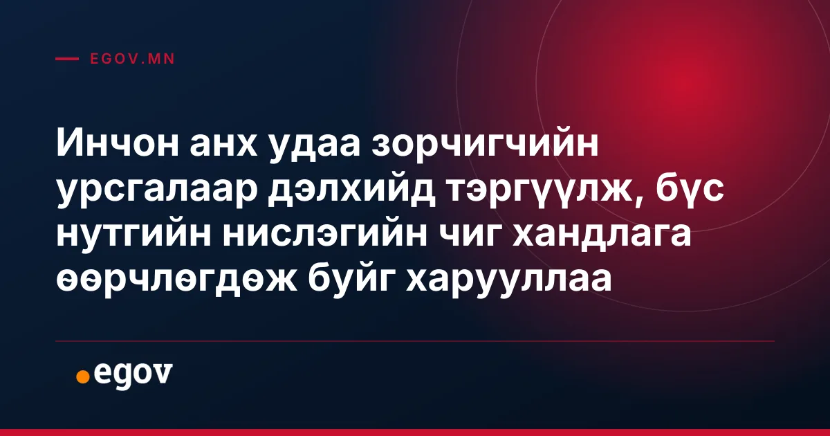 Инчон анх удаа зорчигчийн урсгалаар дэлхийд тэргүүлж, бүс нутгийн нислэгийн чиг хандлага өөрчлөгдөж буйг харууллаа
