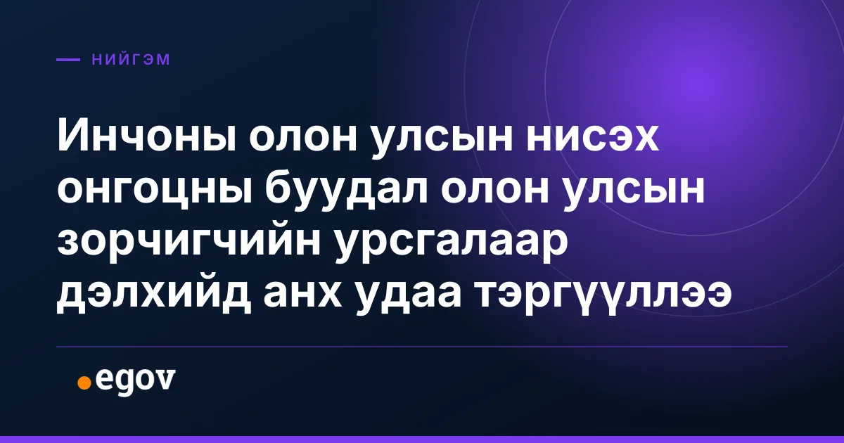 Инчоны олон улсын нисэх онгоцны буудал олон улсын зорчигчийн урсгалаар дэлхийд анх удаа тэргүүллээ