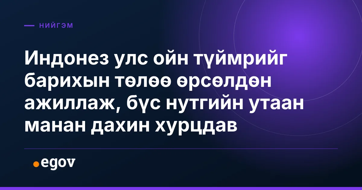 Индонез улс ойн түймрийг барихын төлөө өрсөлдөн ажиллаж, бүс нутгийн утаан манан дахин хурцдав