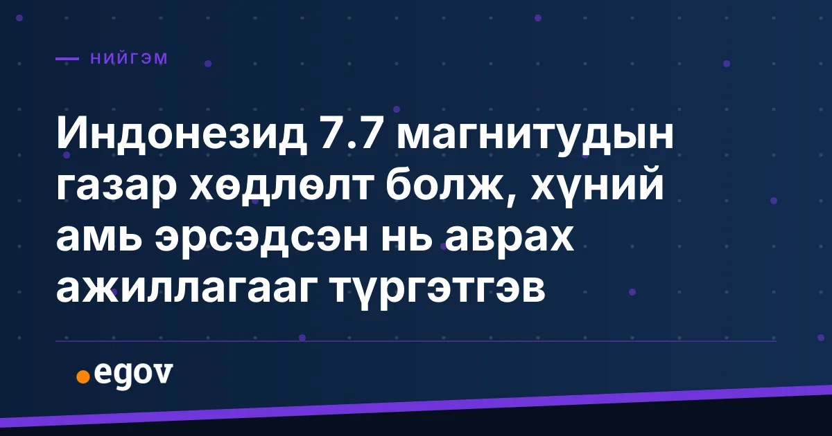 Индонезид 7.7 магнитудын газар хөдлөлт болж, хүний амь эрсэдсэн нь аврах ажиллагааг түргэтгэв