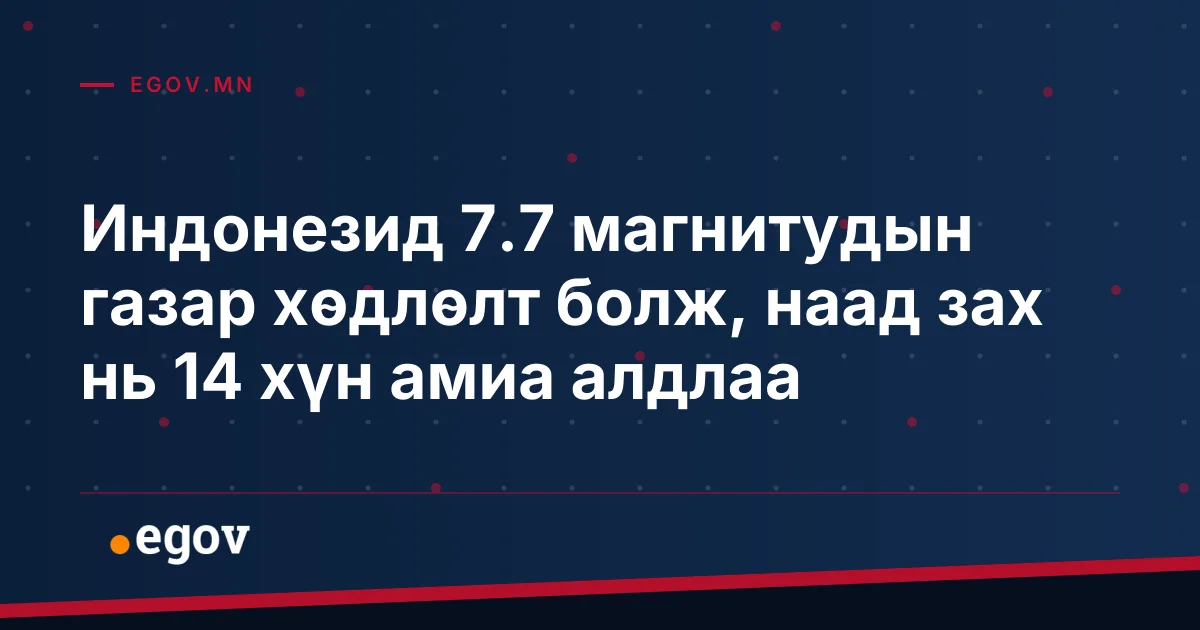 Индонезид 7.7 магнитудын газар хөдлөлт болж, наад зах нь 14 хүн амиа алдлаа