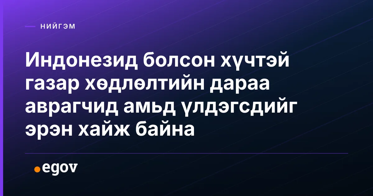 Индонезид болсон хүчтэй газар хөдлөлтийн дараа аврагчид амьд үлдэгсдийг эрэн хайж байна