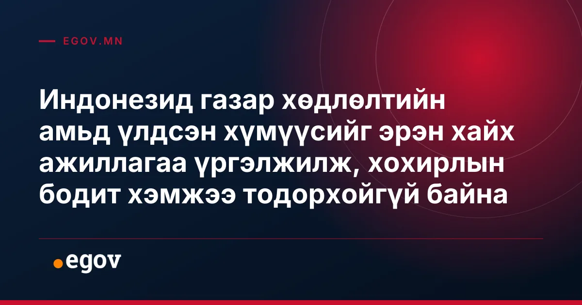 Индонезид газар хөдлөлтийн амьд үлдсэн хүмүүсийг эрэн хайх ажиллагаа үргэлжилж, хохирлын бодит хэмжээ тодорхойгүй байна