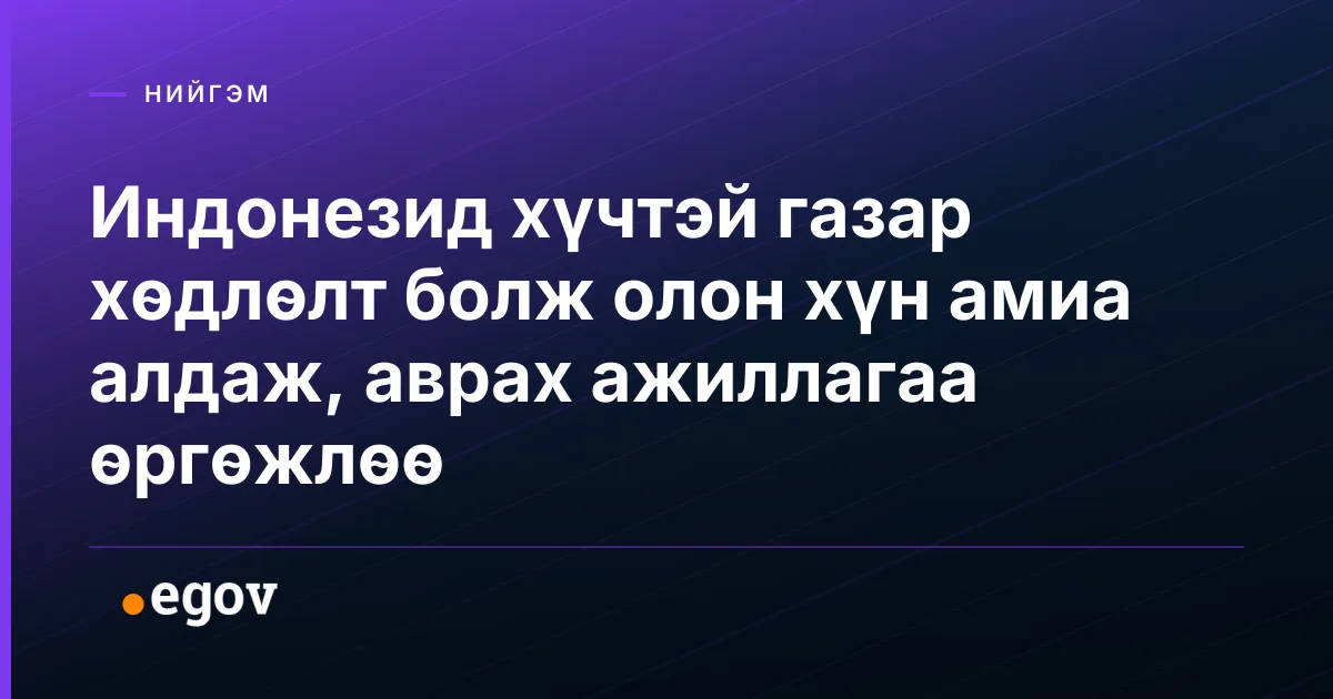 Индонезид хүчтэй газар хөдлөлт болж олон хүн амиа алдаж, аврах ажиллагаа өргөжлөө
