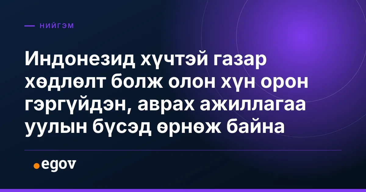Индонезид хүчтэй газар хөдлөлт болж олон хүн орон гэргүйдэн, аврах ажиллагаа уулын бүсэд өрнөж байна