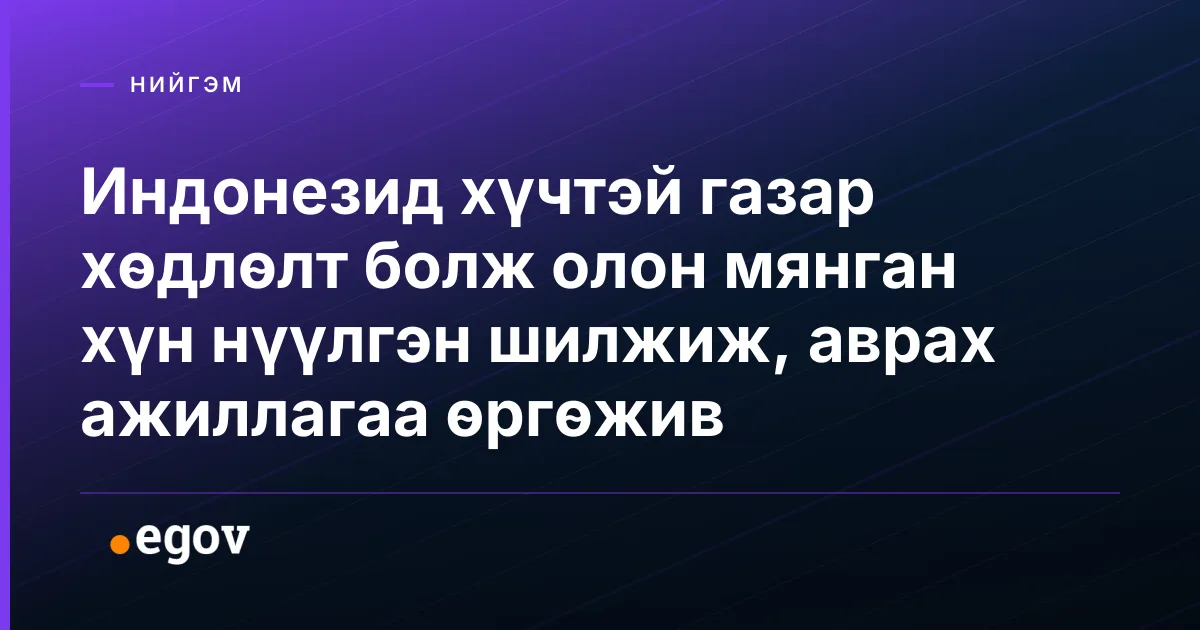 Индонезид хүчтэй газар хөдлөлт болж олон мянган хүн нүүлгэн шилжиж, аврах ажиллагаа өргөжив