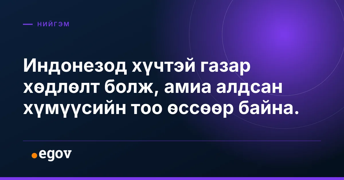 Индонезод хүчтэй газар хөдлөлт болж, амиа алдсан хүмүүсийн тоо өссөөр байна.