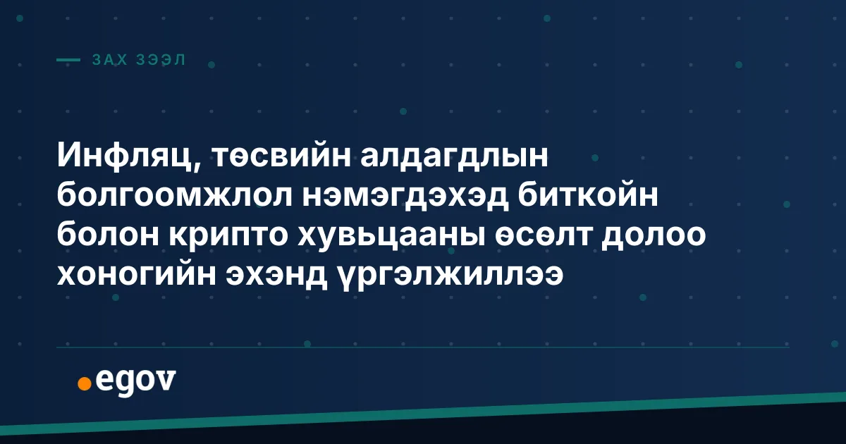 Инфляц, төсвийн алдагдлын болгоомжлол нэмэгдэхэд биткойн болон крипто хувьцааны өсөлт долоо хоногийн эхэнд үргэлжиллээ