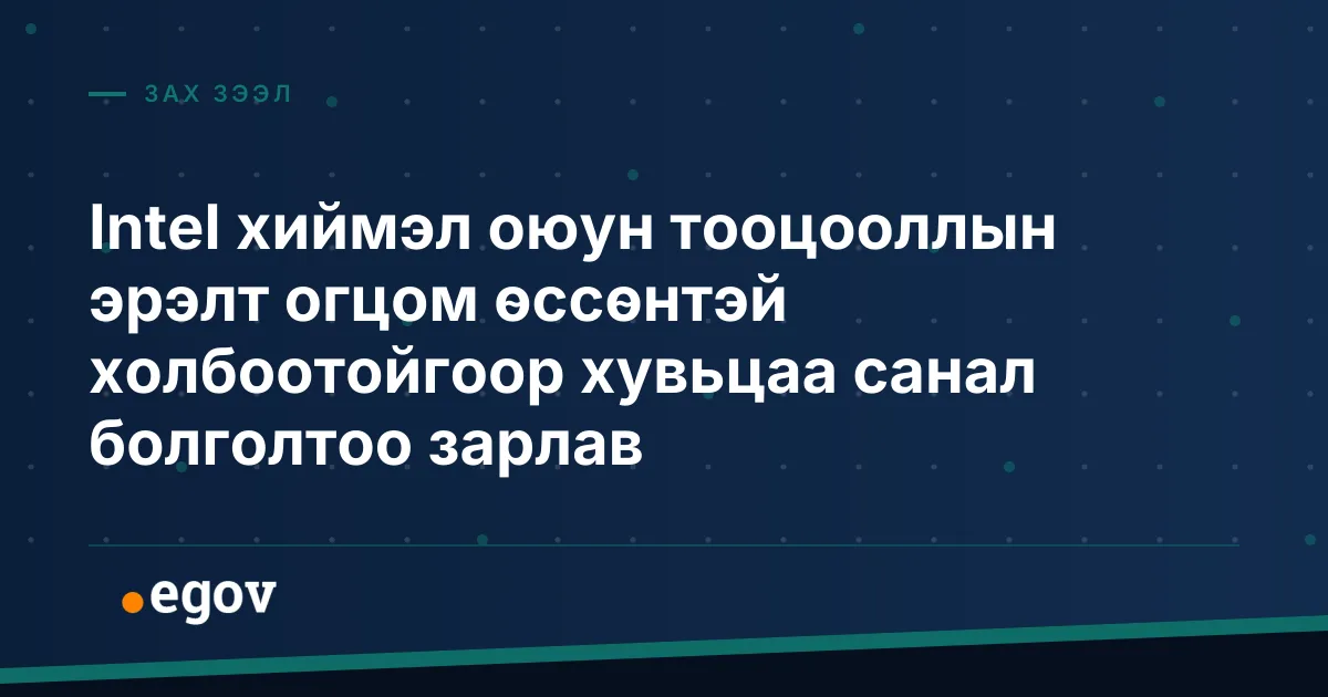 Intel хиймэл оюун тооцооллын эрэлт огцом өссөнтэй холбоотойгоор хувьцаа санал болголтоо зарлав