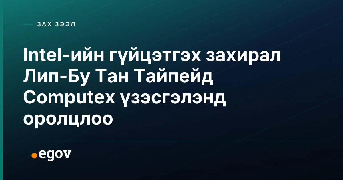 Intel-ийн гүйцэтгэх захирал Лип-Бу Тан Тайпейд Computex үзэсгэлэнд оролцлоо
