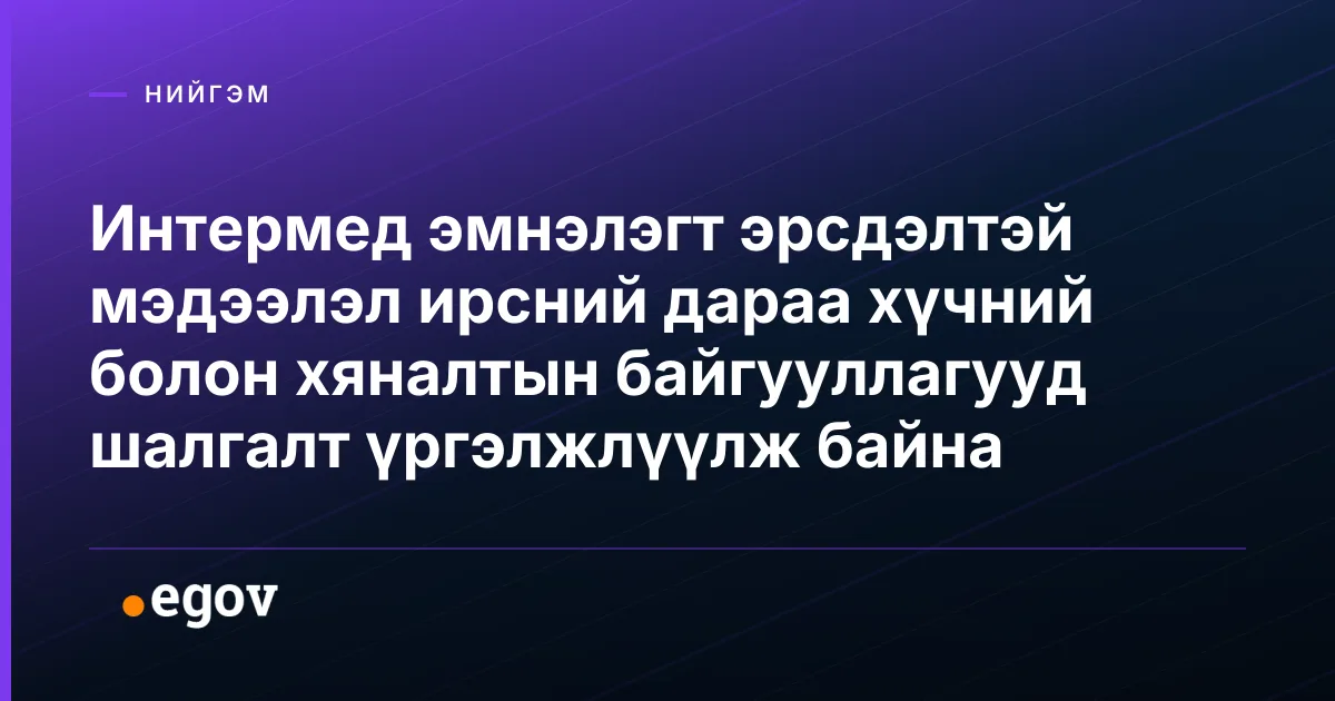 Интермед эмнэлэгт эрсдэлтэй мэдээлэл ирсний дараа хүчний болон хяналтын байгууллагууд шалгалт үргэлжлүүлж байна