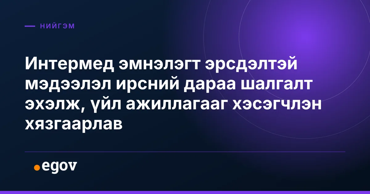 Интермед эмнэлэгт эрсдэлтэй мэдээлэл ирсний дараа шалгалт эхэлж, үйл ажиллагааг хэсэгчлэн хязгаарлав