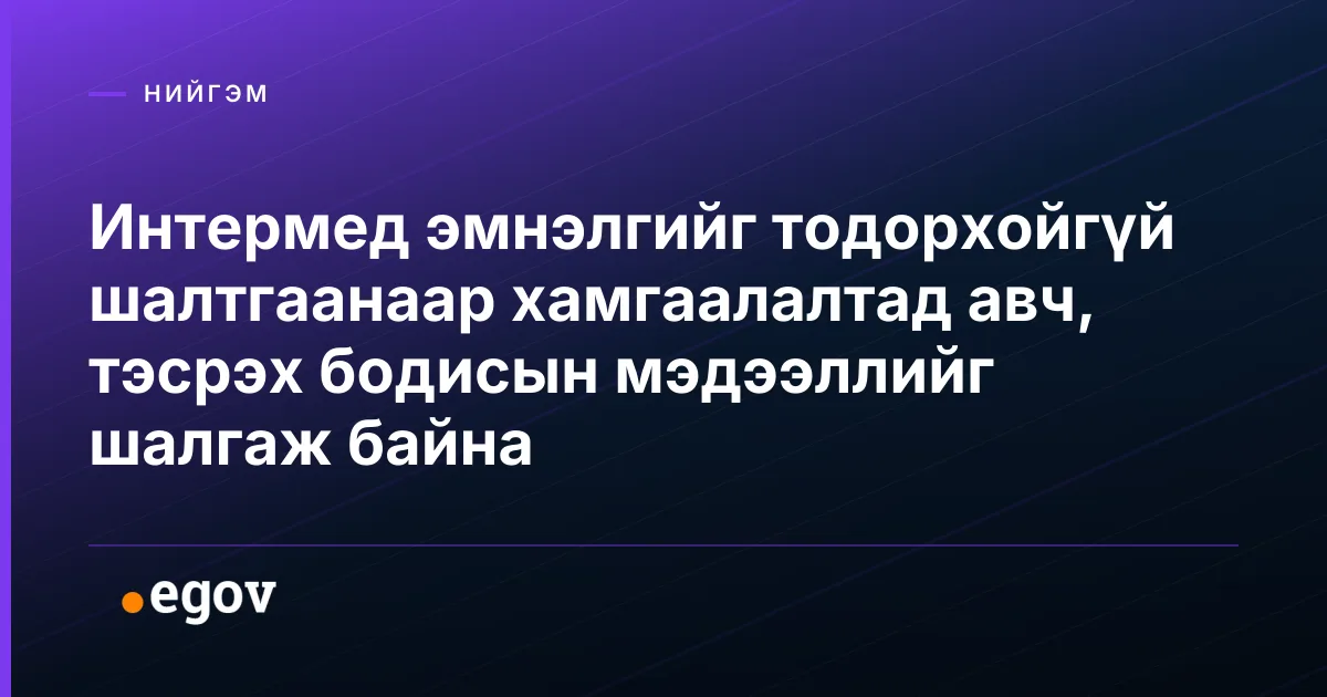 Интермед эмнэлгийг тодорхойгүй шалтгаанаар хамгаалалтад авч, тэсрэх бодисын мэдээллийг шалгаж байна