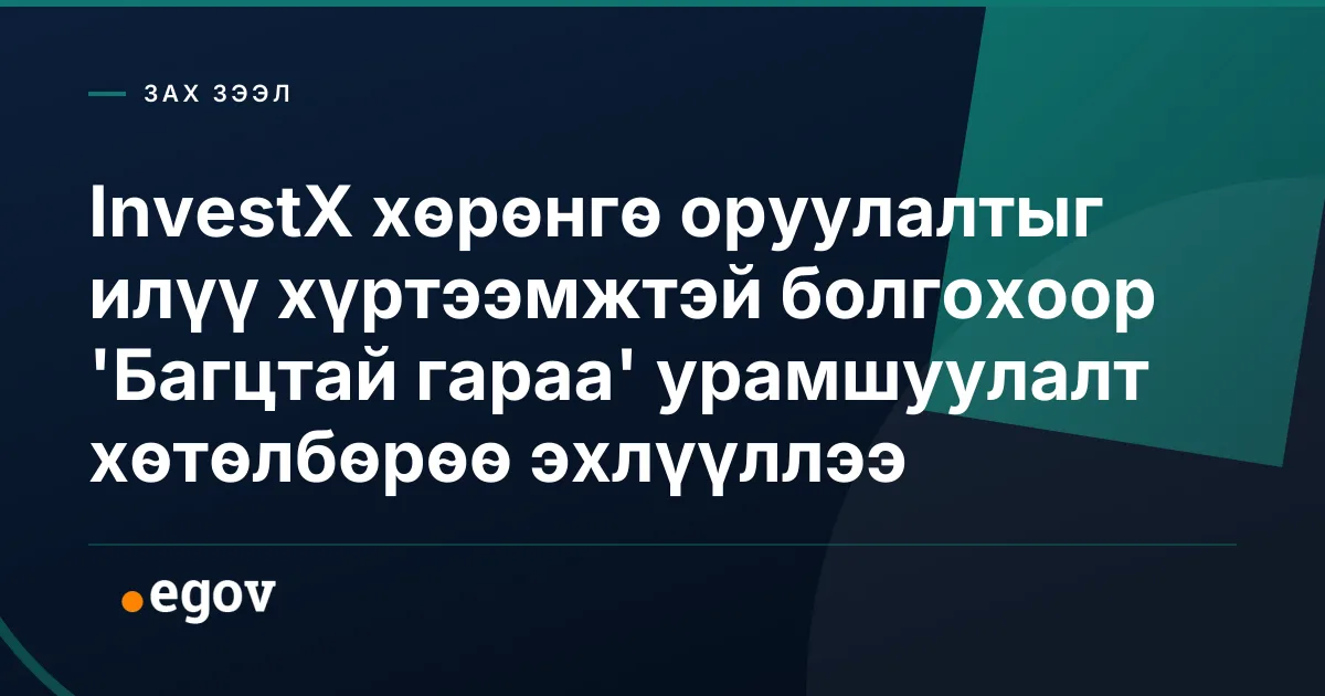 InvestX хөрөнгө оруулалтыг илүү хүртээмжтэй болгохоор 'Багцтай гараа' урамшуулалт хөтөлбөрөө эхлүүллээ