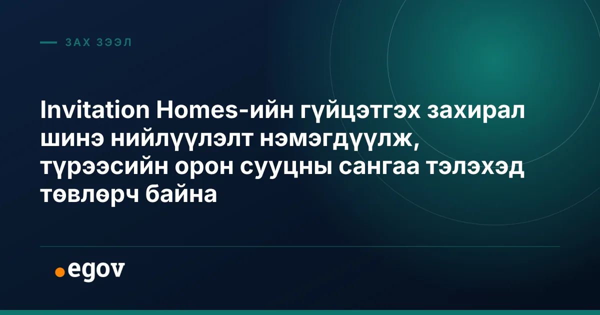 Invitation Homes-ийн гүйцэтгэх захирал шинэ нийлүүлэлт нэмэгдүүлж, түрээсийн орон сууцны сангаа тэлэхэд төвлөрч байна