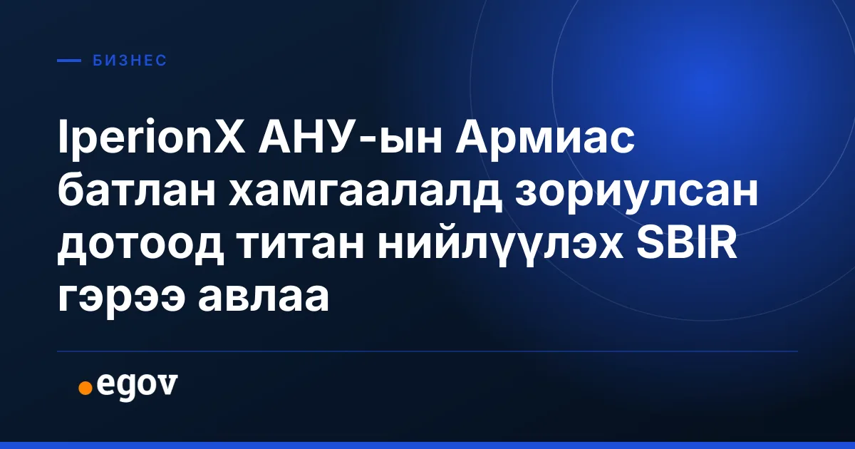 IperionX АНУ-ын Армиас батлан хамгаалалд зориулсан дотоод титан нийлүүлэх SBIR гэрээ авлаа