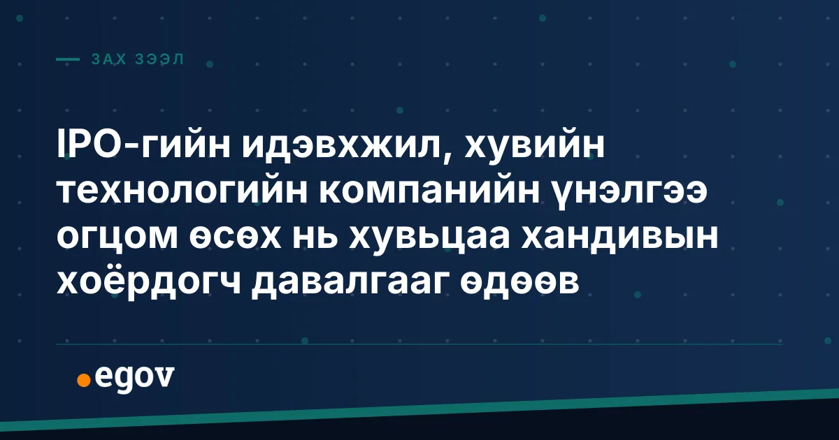 IPO-гийн идэвхжил, хувийн технологийн компанийн үнэлгээ огцом өсөх нь хувьцаа хандивын хоёрдогч давалгааг өдөөв