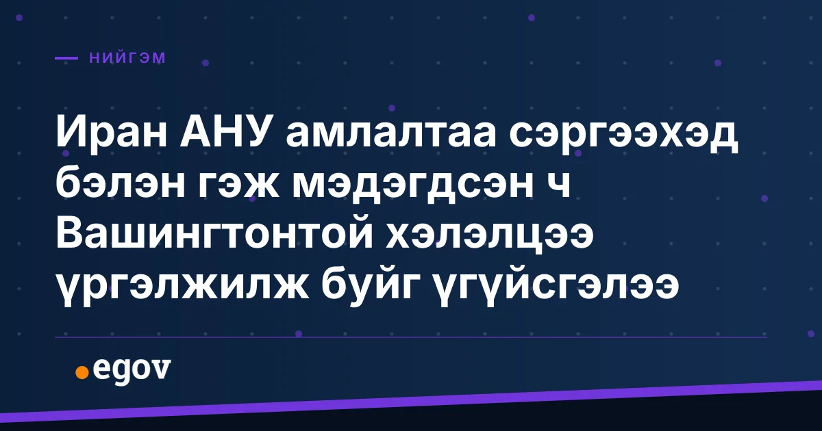 Иран АНУ амлалтаа сэргээхэд бэлэн гэж мэдэгдсэн ч Вашингтонтой хэлэлцээ үргэлжилж буйг үгүйсгэлээ
