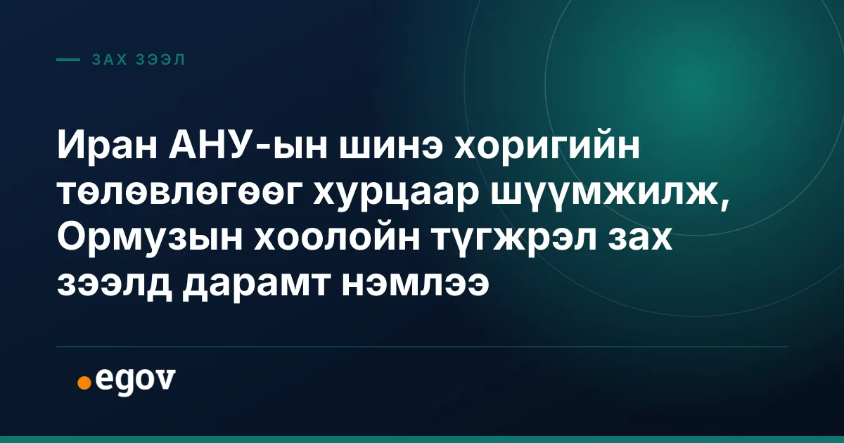 Иран АНУ-ын шинэ хоригийн төлөвлөгөөг хурцаар шүүмжилж, Ормузын хоолойн түгжрэл зах зээлд дарамт нэмлээ